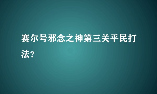赛尔号邪念之神第三关平民打法?