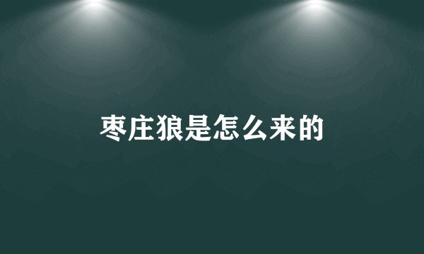 枣庄狼是怎么来的