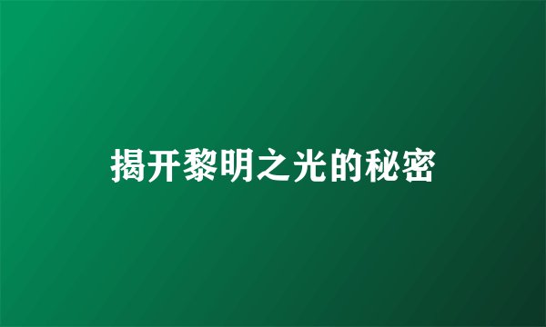 揭开黎明之光的秘密