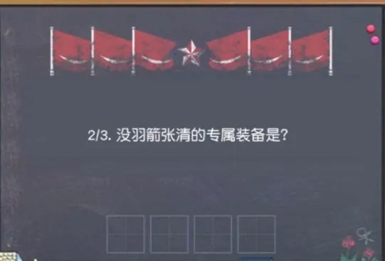 《小浣熊百将传》没羽箭张清的专属装备是答案介绍