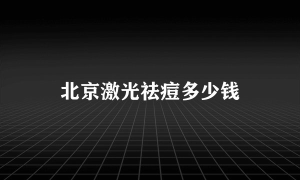 北京激光祛痘多少钱