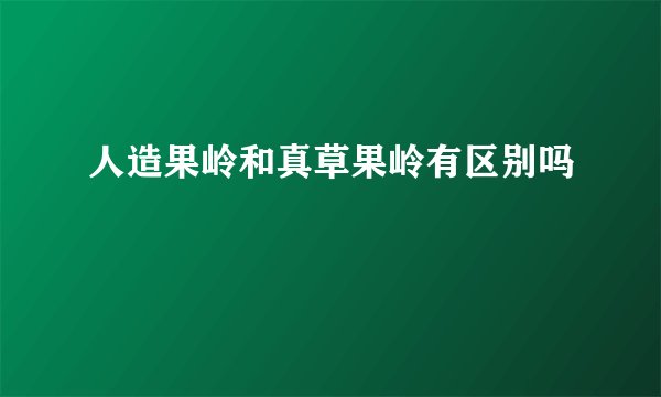 人造果岭和真草果岭有区别吗