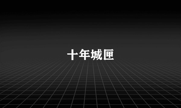 十年城匣