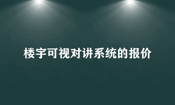 楼宇可视对讲系统的报价