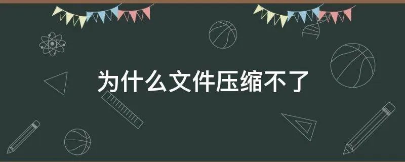 为什么文件压缩不了