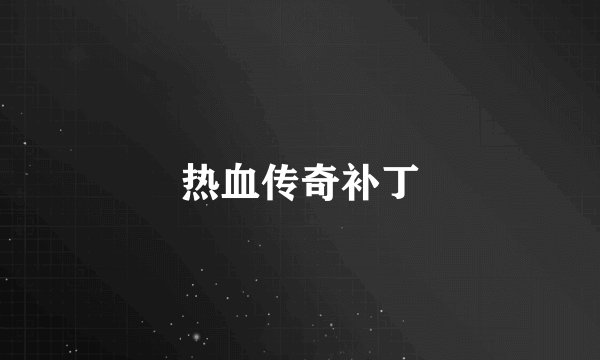 热血传奇补丁