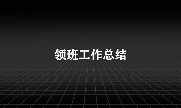 领班工作总结