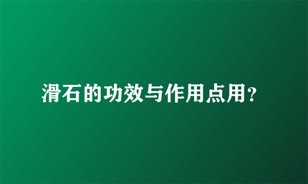 滑石的功效与作用点用？