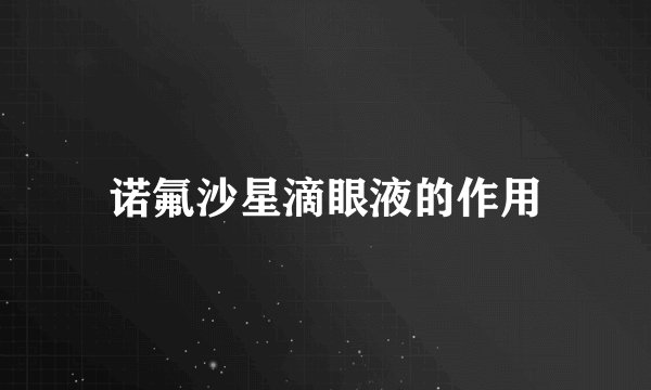 诺氟沙星滴眼液的作用