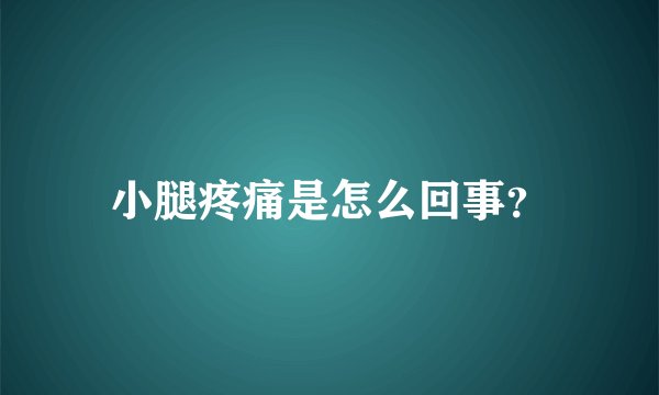 小腿疼痛是怎么回事？
