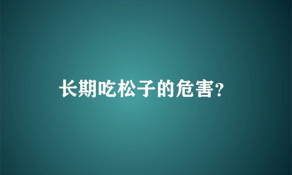 长期吃松子的危害？
