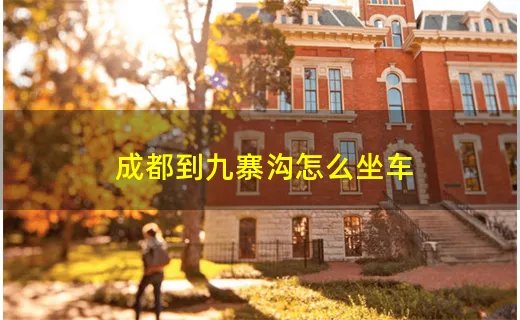 成都到九寨沟怎么坐车