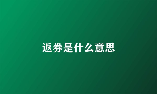 返券是什么意思