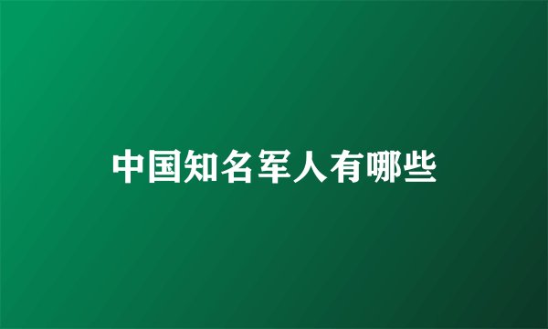 中国知名军人有哪些