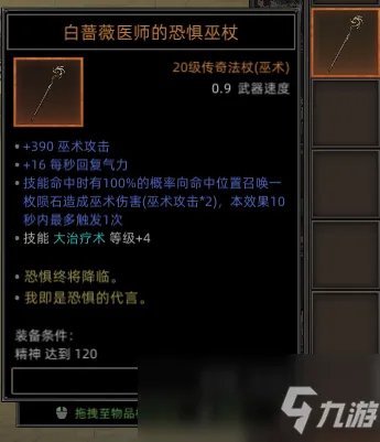 《部落与弯刀》全恐惧巫杖属性效果介绍