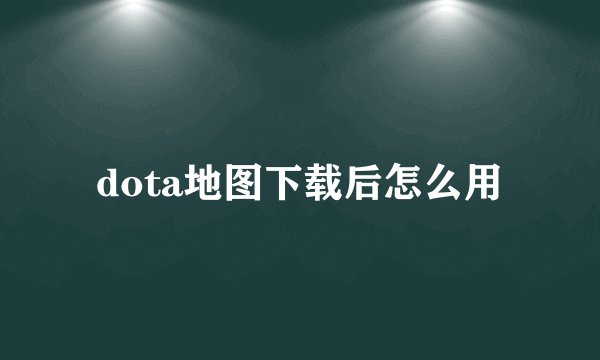 dota地图下载后怎么用
