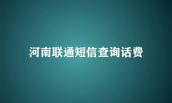 河南联通短信查询话费