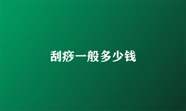刮痧一般多少钱