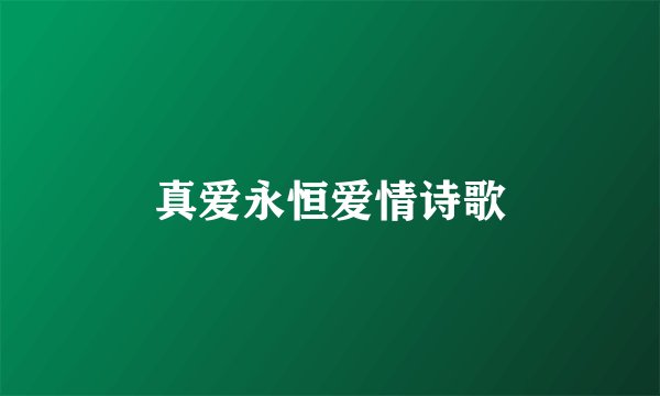 真爱永恒爱情诗歌