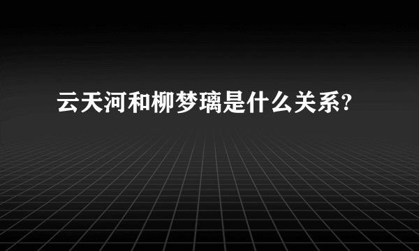 云天河和柳梦璃是什么关系?