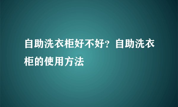 自助洗衣柜好不好？自助洗衣柜的使用方法