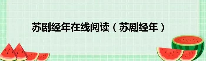苏剧经年在线阅读（苏剧经年）