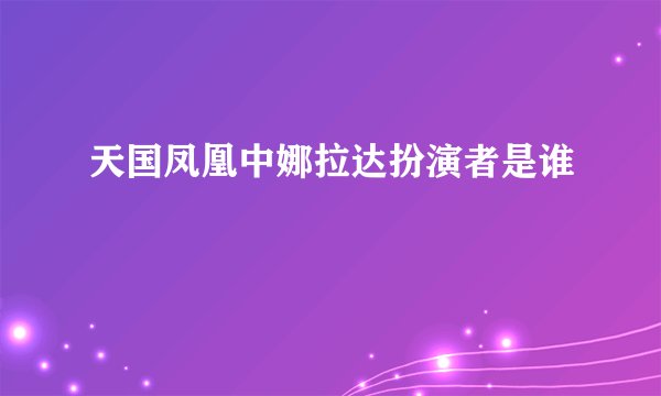 天国凤凰中娜拉达扮演者是谁