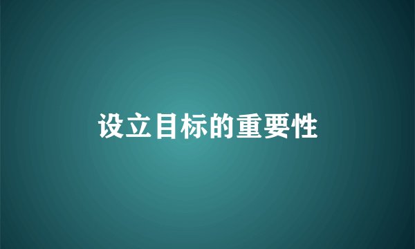 设立目标的重要性