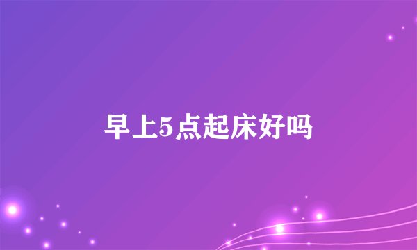早上5点起床好吗