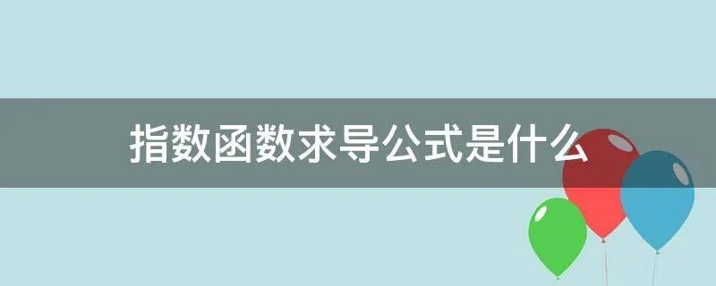 指数函数求导公式是什么