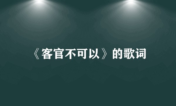 《客官不可以》的歌词