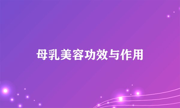 母乳美容功效与作用