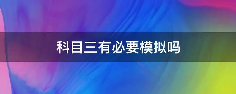 科目三有必要模拟吗