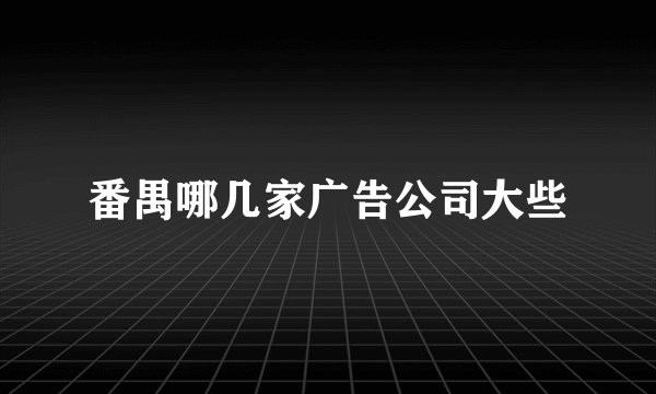 番禺哪几家广告公司大些