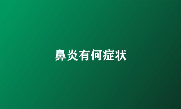 鼻炎有何症状
