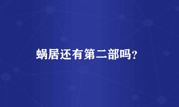 蜗居还有第二部吗？