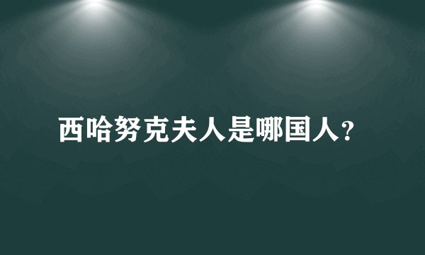 西哈努克夫人是哪国人？