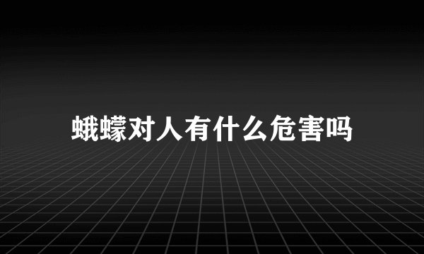 蛾蠓对人有什么危害吗