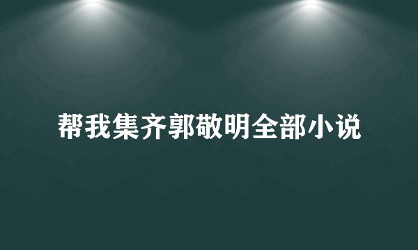 帮我集齐郭敬明全部小说