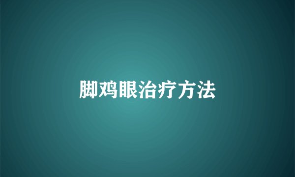 脚鸡眼治疗方法