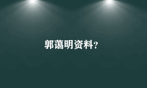 郭蔼明资料?