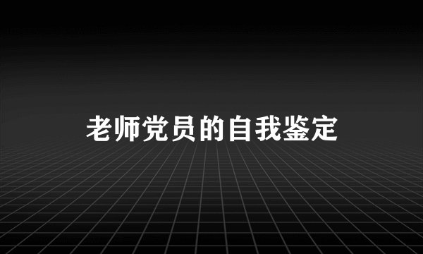 老师党员的自我鉴定