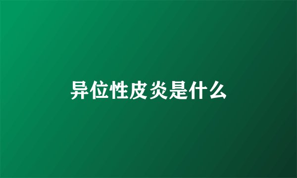 异位性皮炎是什么