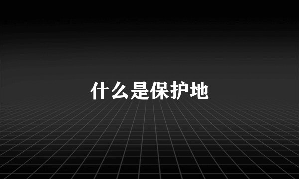 什么是保护地