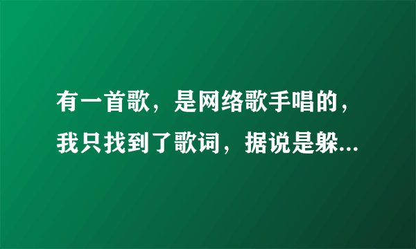 有一首歌，是网络歌手唱的，我只找到了歌词，据说是躲避的爱和伤声改编的