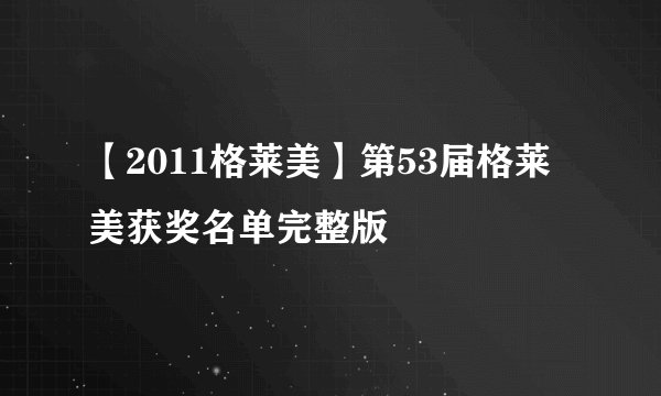 【2011格莱美】第53届格莱美获奖名单完整版