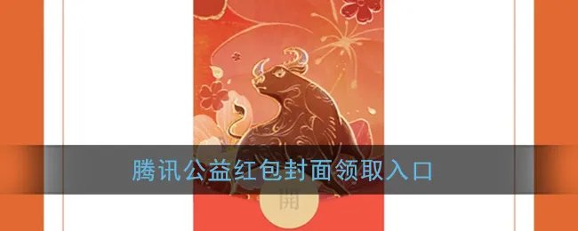《微信》腾讯公益红包封面领取入口（5款）