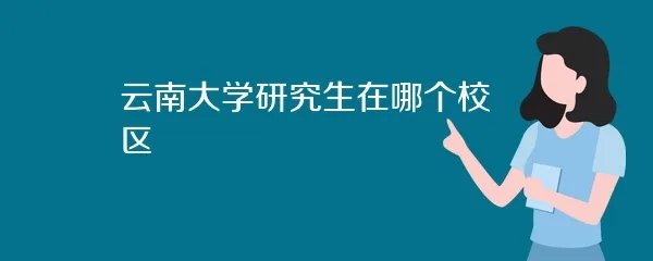 云南大学研究生在哪个校区