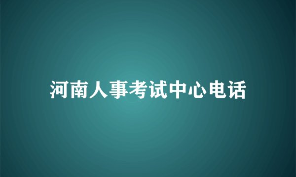 河南人事考试中心电话