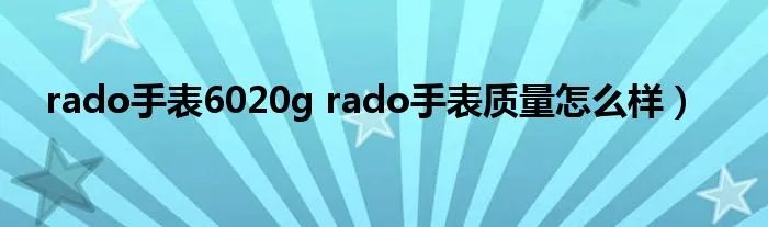 rado手表6020g rado手表质量怎么样）